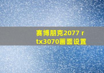 赛博朋克2077 rtx3070画面设置